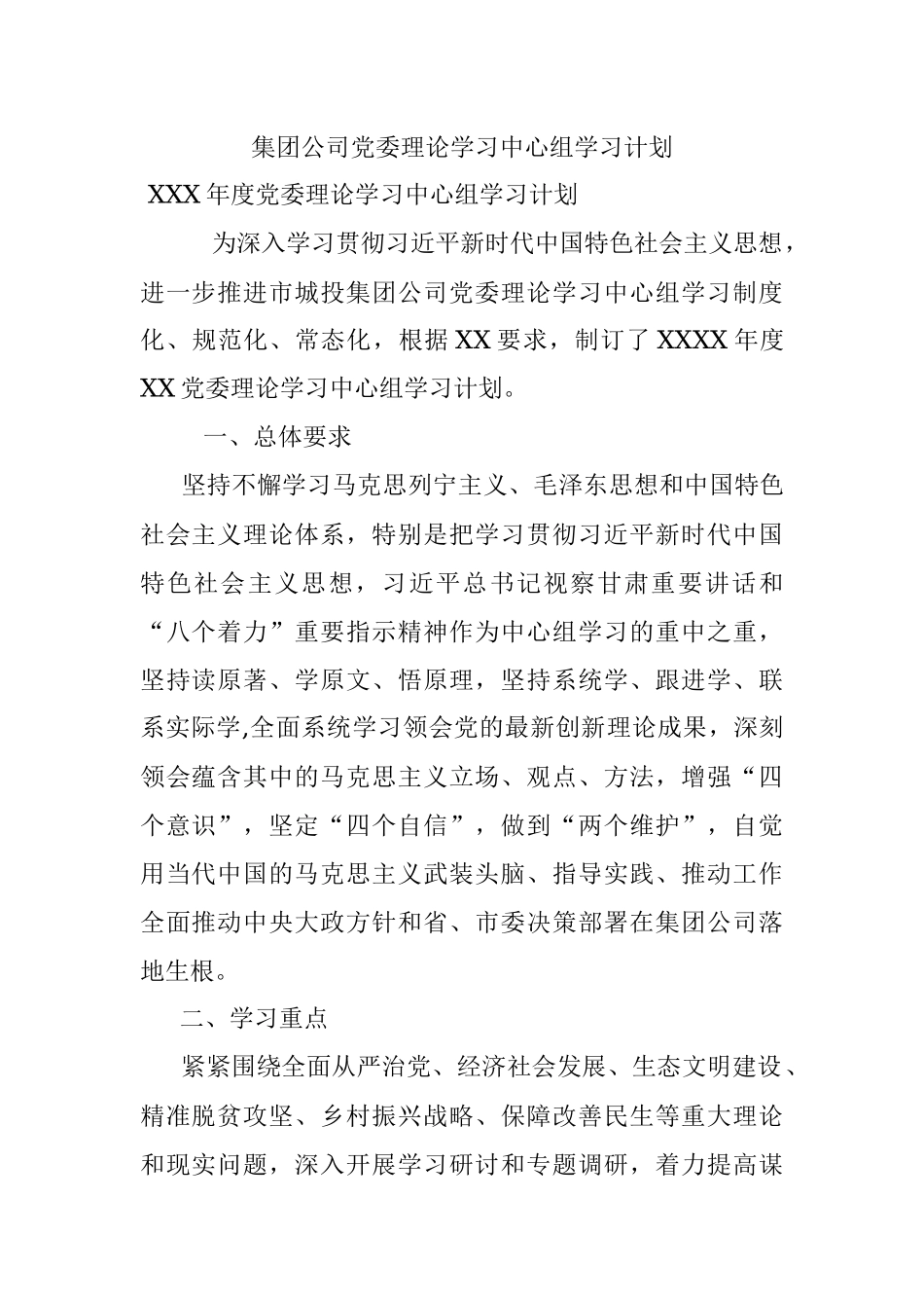 集团公司党委理论学习中心组学习计划.docx_第1页