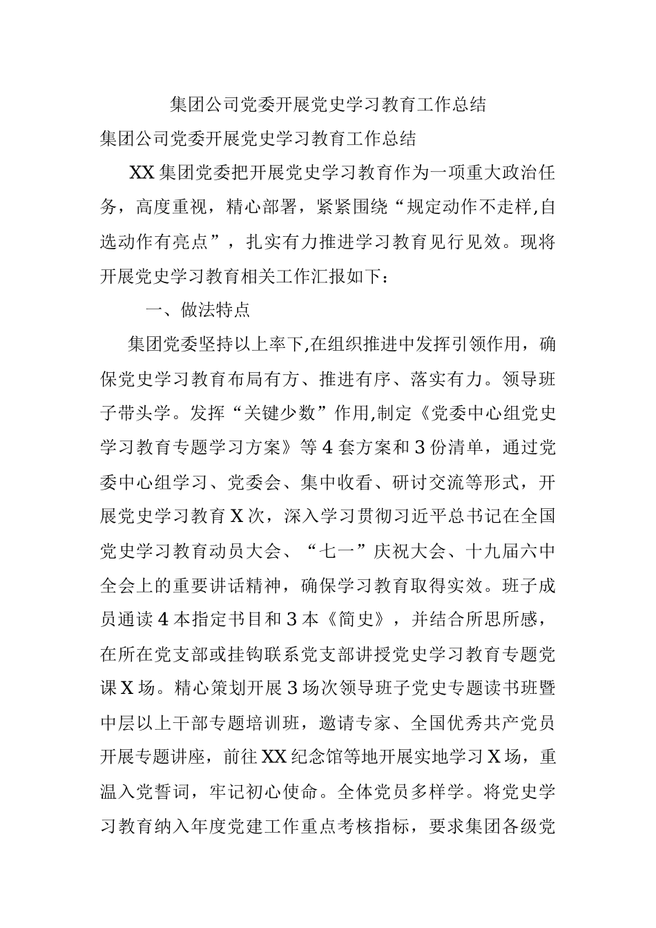 集团公司党委开展党史学习教育工作总结.docx_第1页