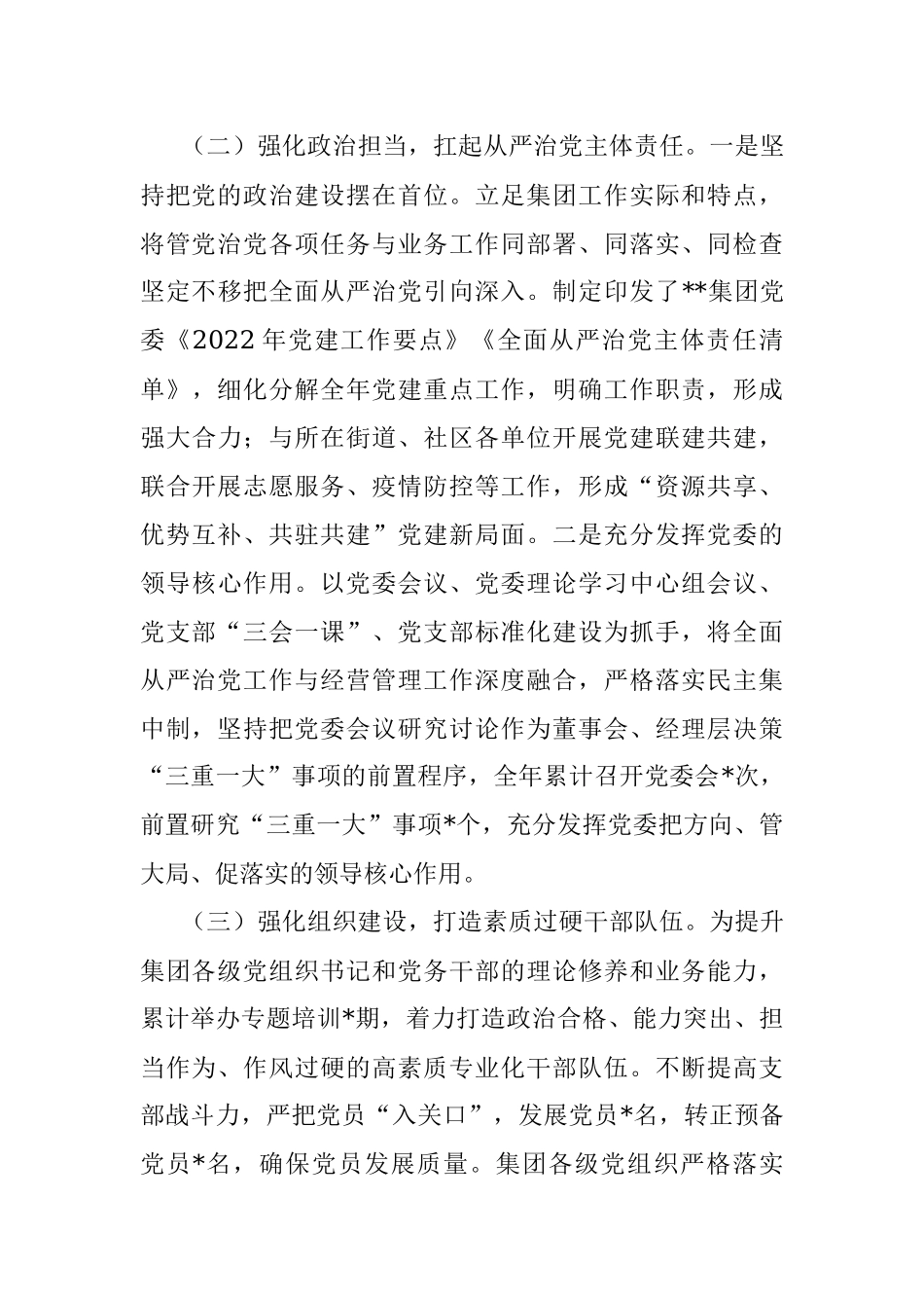 集团公司党委2022年度党建工作总结及下步工作计划.docx_第3页