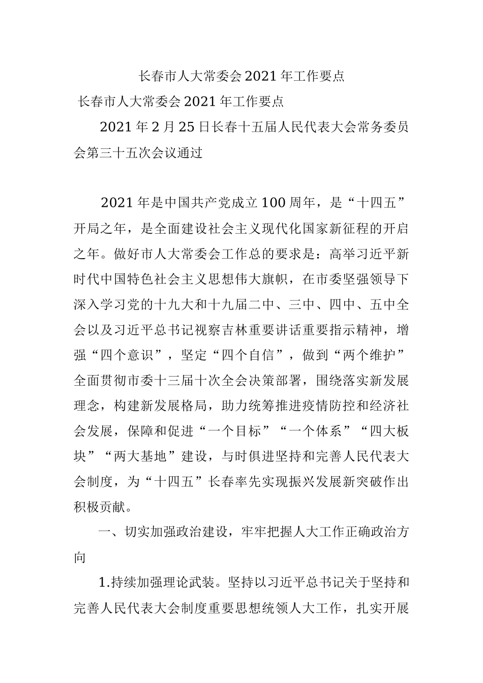 长春市人大常委会2021年工作要点.docx_第1页