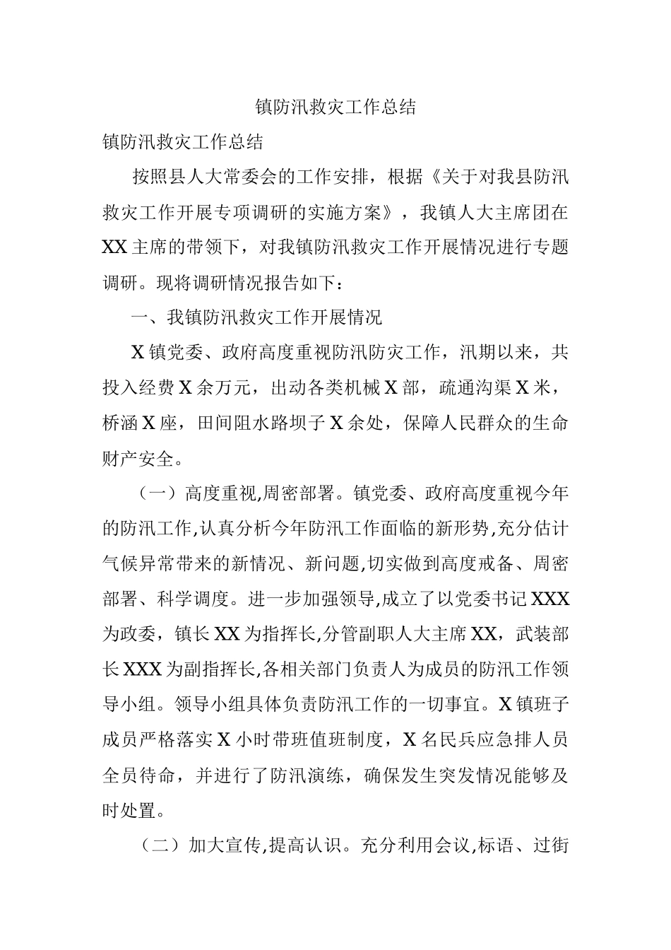 镇防汛救灾工作总结.docx_第1页