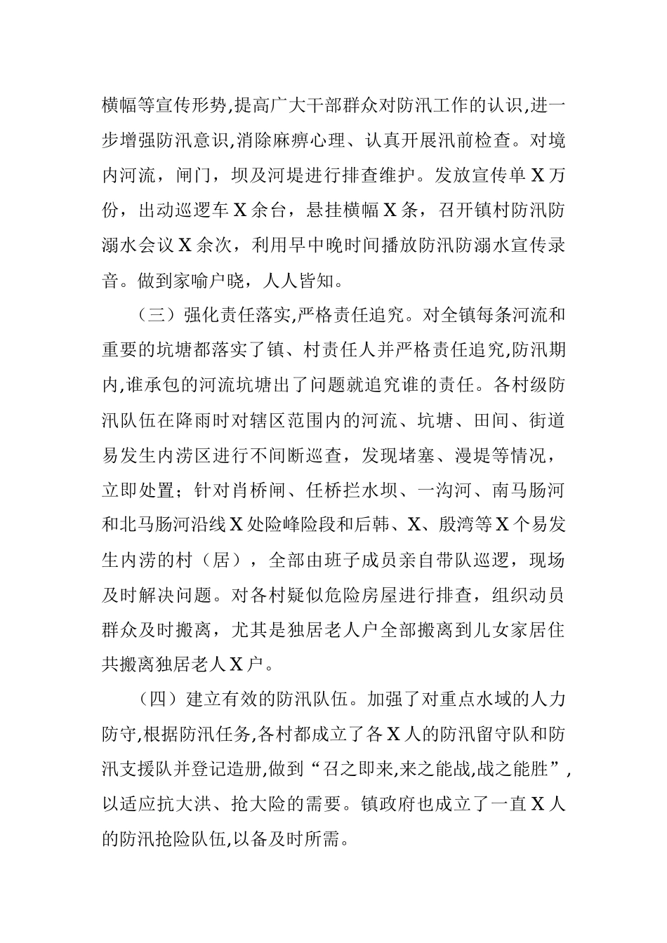 镇防汛救灾工作总结.docx_第2页