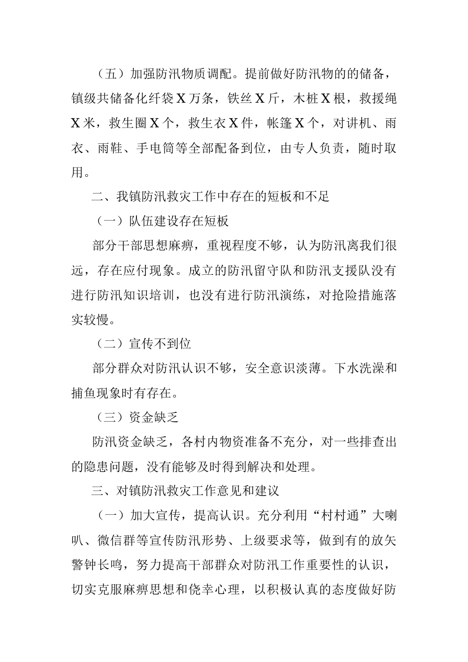 镇防汛救灾工作总结.docx_第3页