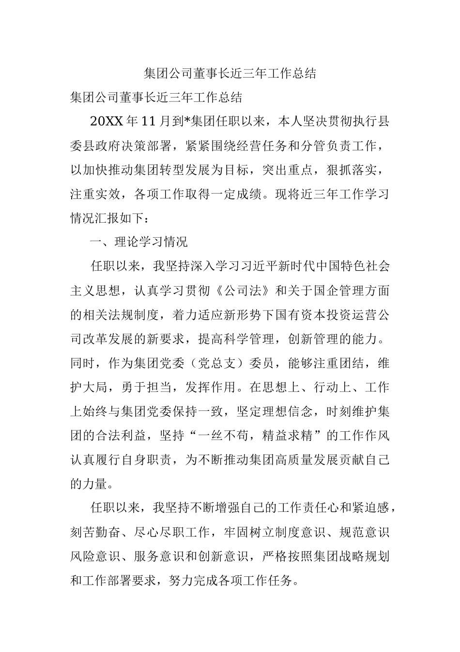 集团公司董事长近三年工作总结.docx_第1页