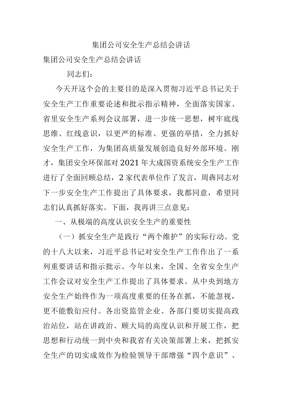 集团公司安全生产总结会讲话.docx_第1页