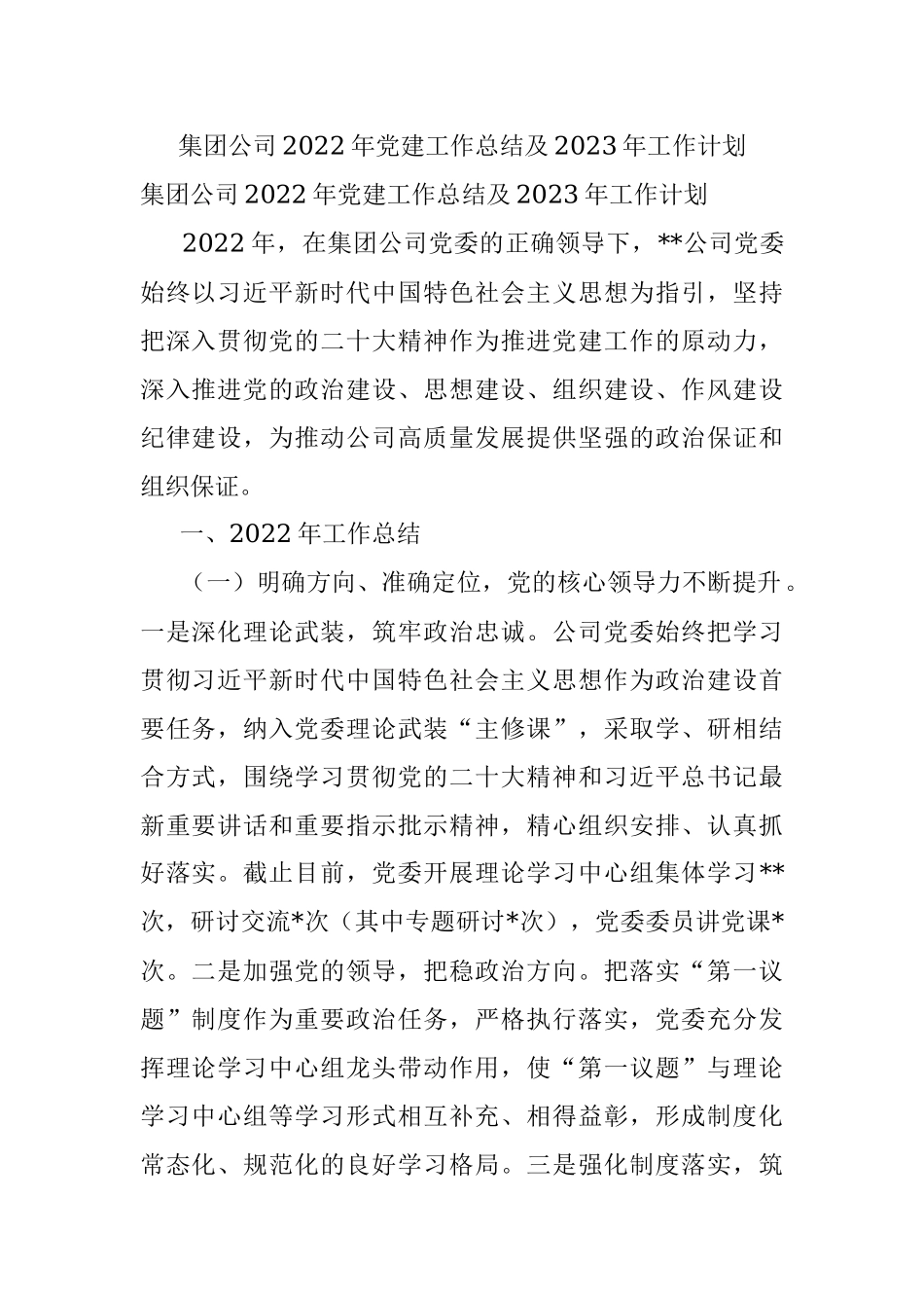 集团公司2022年党建工作总结及2023年工作计划.docx_第1页