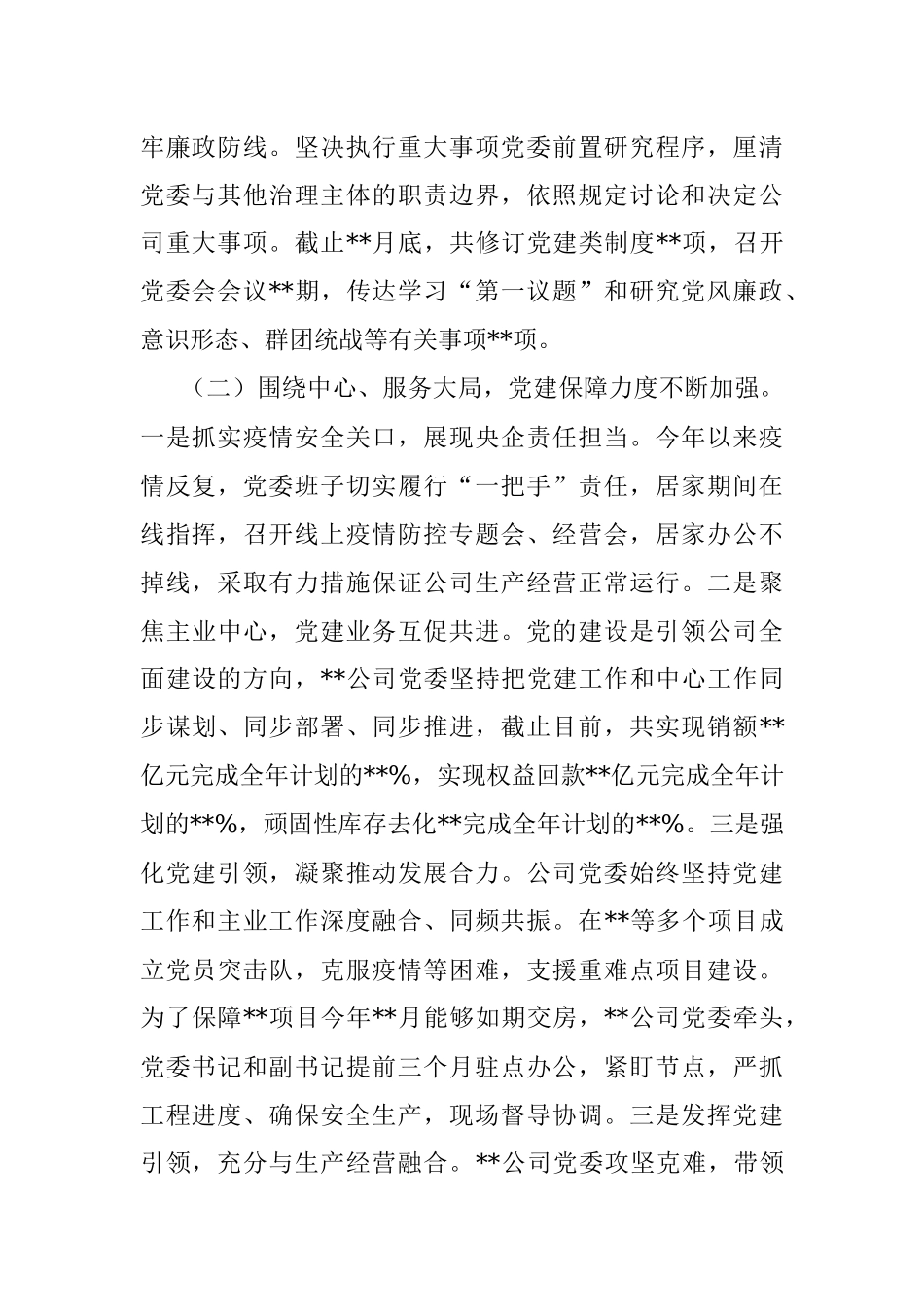 集团公司2022年党建工作总结及2023年工作计划.docx_第2页