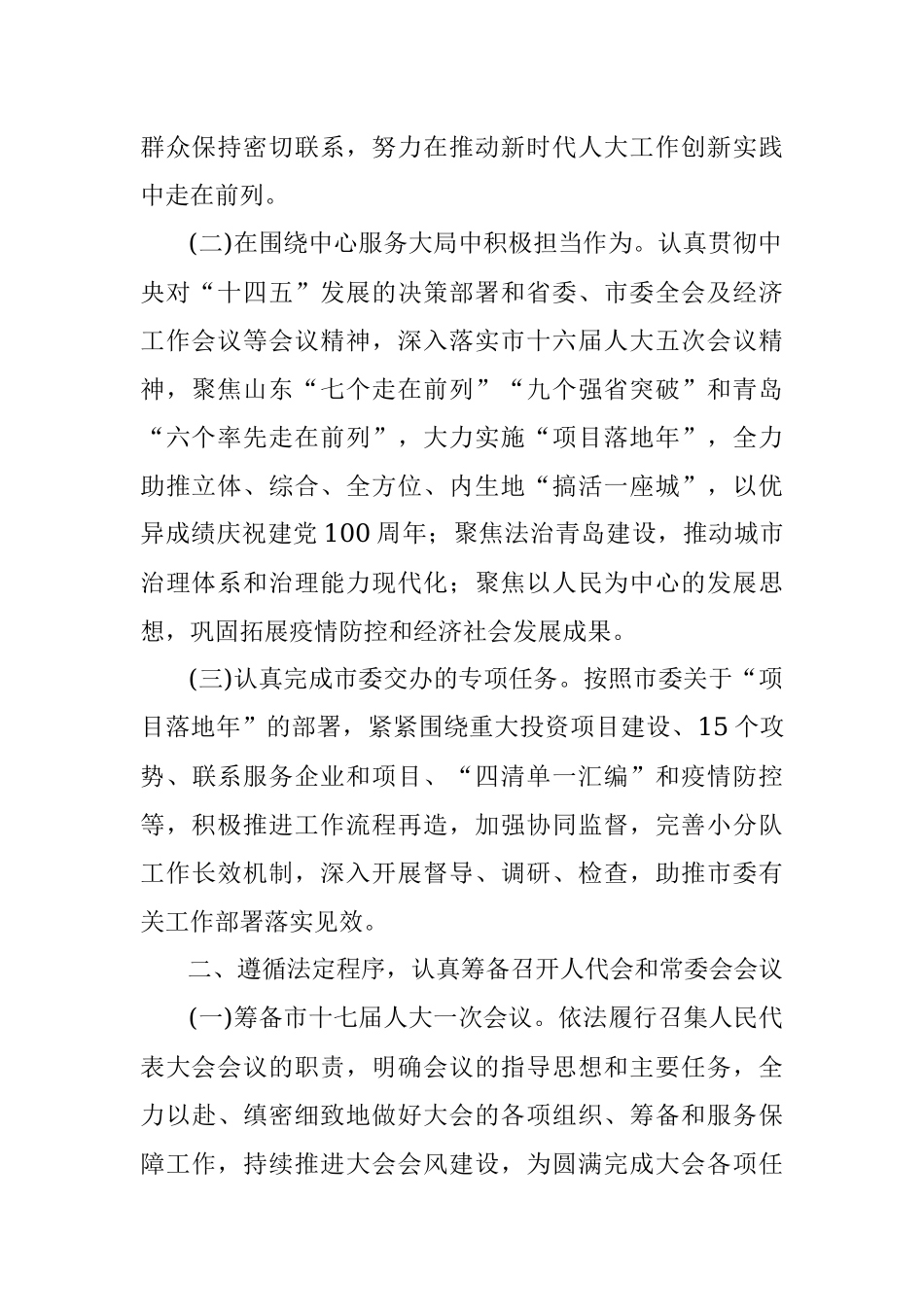 青岛市第十六届人大常委会_2021年工作要点.docx_第2页