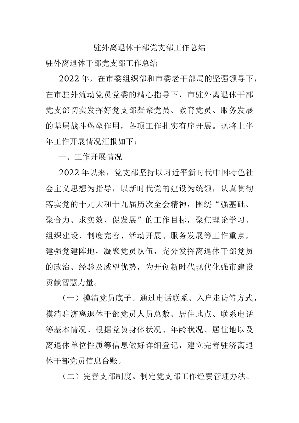 驻外离退休干部党支部工作总结.docx_第1页