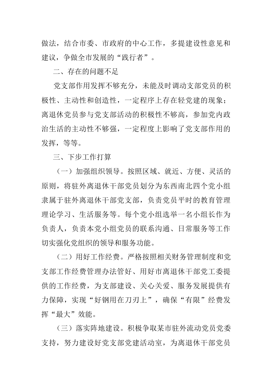 驻外离退休干部党支部工作总结.docx_第3页