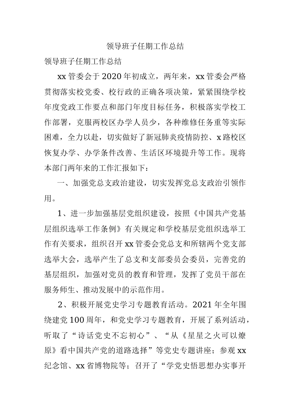 领导班子任期工作总结.docx_第1页