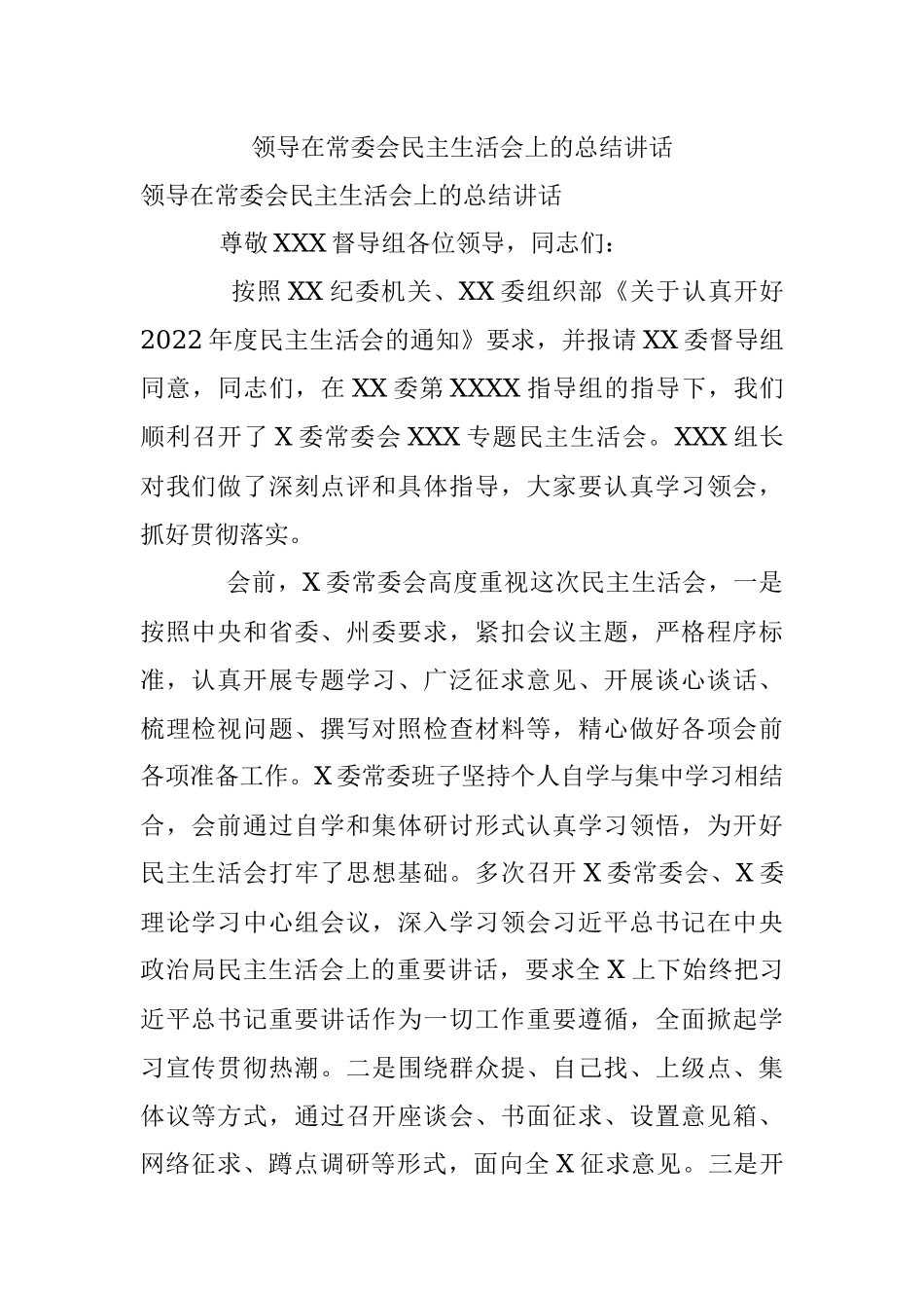 领导在常委会民主生活会上的总结讲话.docx_第1页