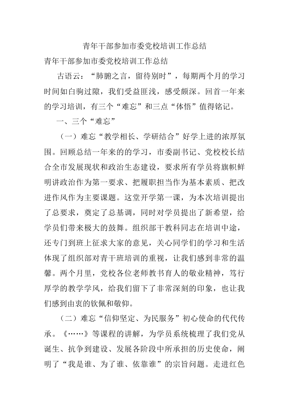 青年干部参加市委党校培训工作总结.docx_第1页