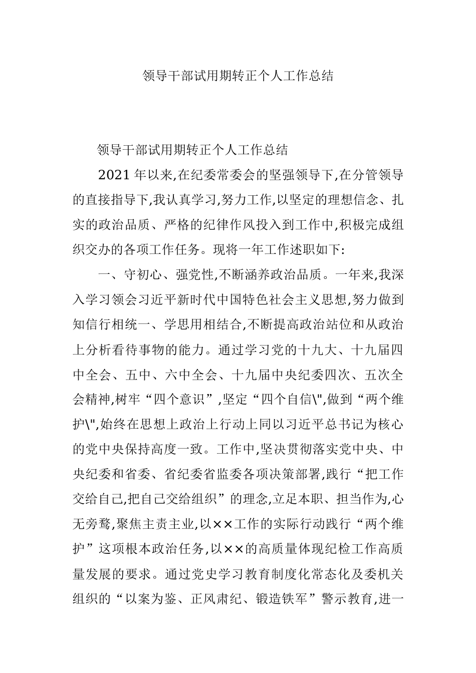 领导干部试用期转正个人工作总结.docx_第1页