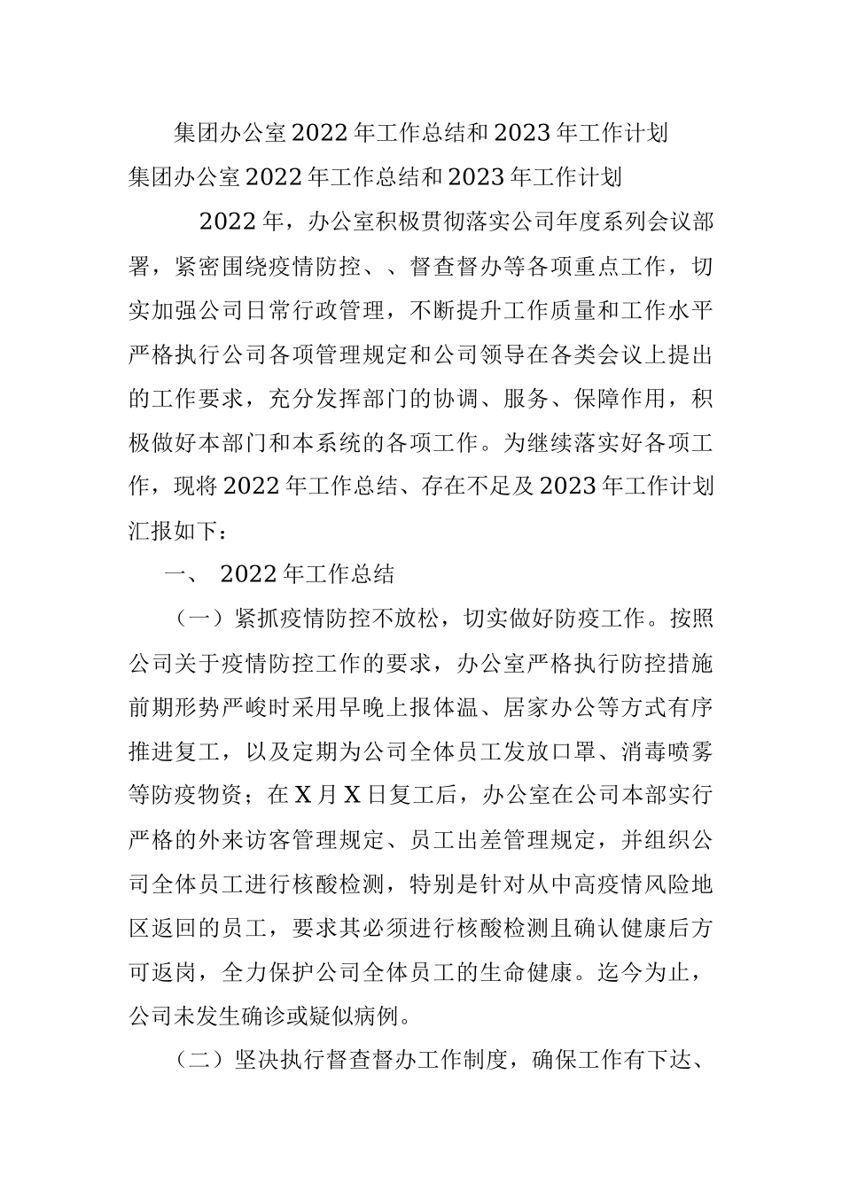 集团办公室2022年工作总结和2023年工作计划.docx_第1页