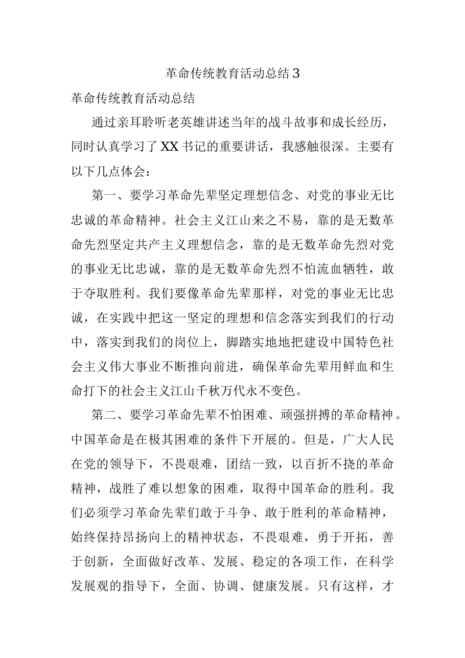 革命传统教育活动总结3.docx_第1页