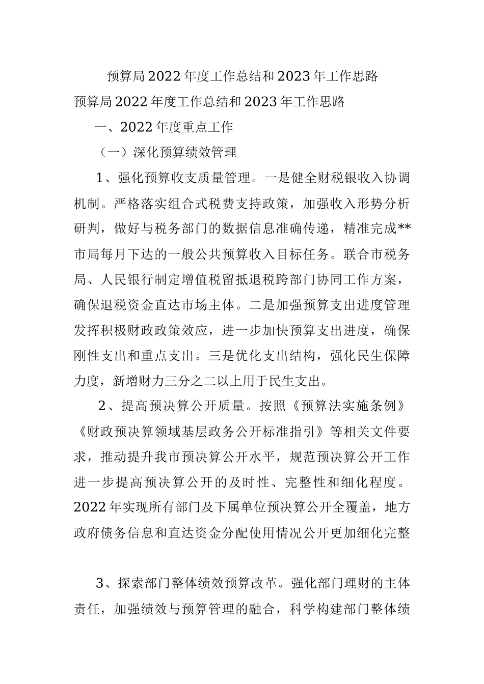 预算局2022年度工作总结和2023年工作思路.docx_第1页