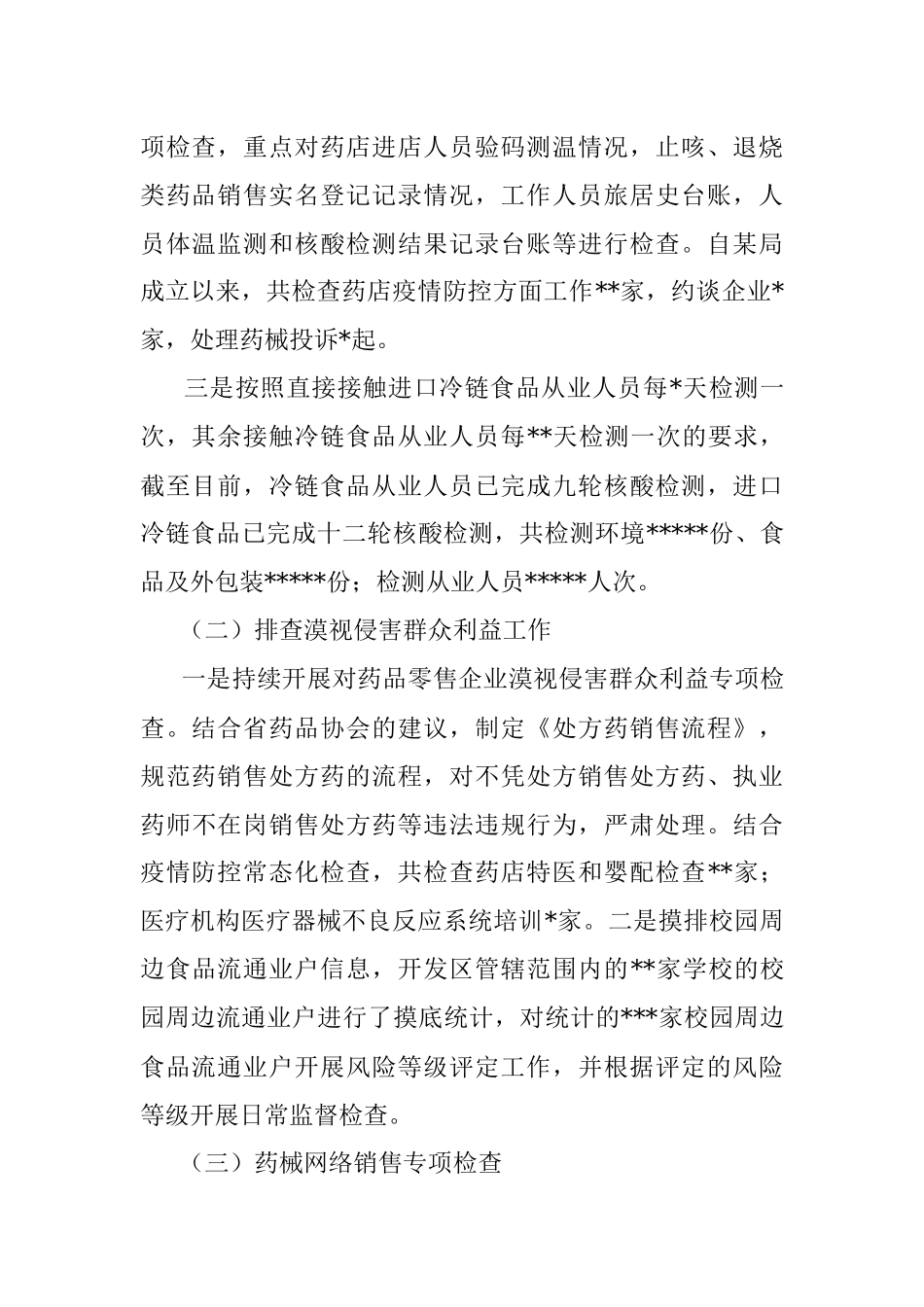 食品药品监督管理科亮点工作总结.docx_第2页