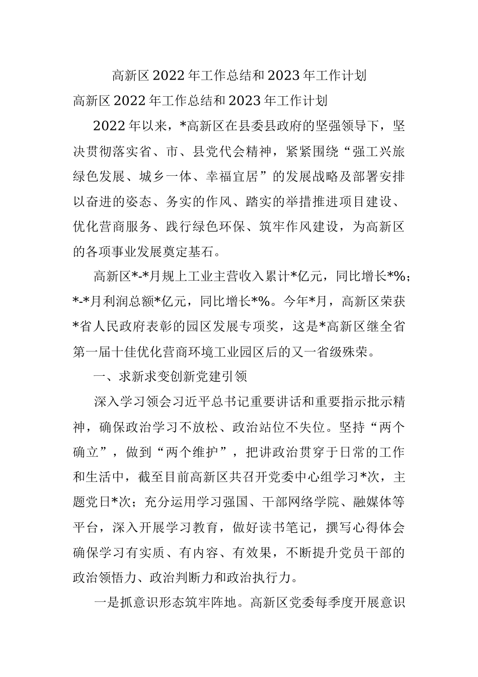 高新区2022年工作总结和2023年工作计划.docx_第1页