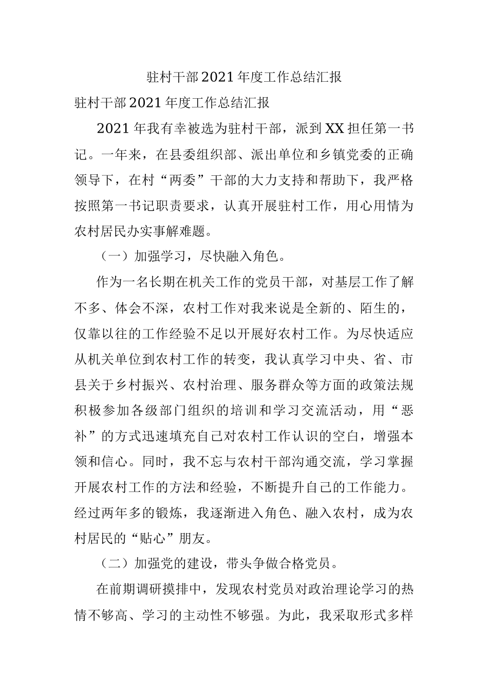 驻村干部2021年度工作总结汇报.docx_第1页