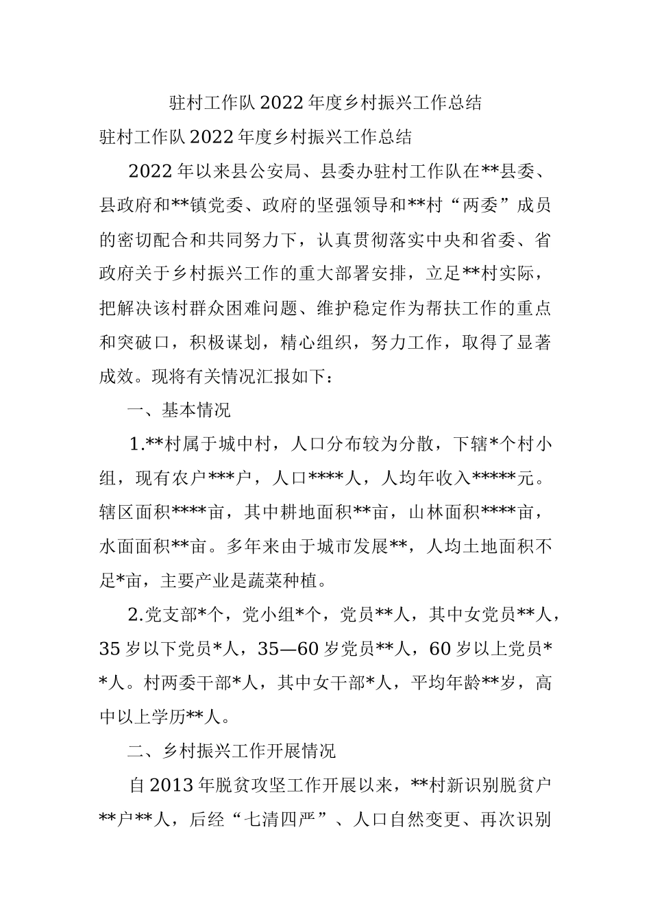 驻村工作队2022年度乡村振兴工作总结.docx_第1页