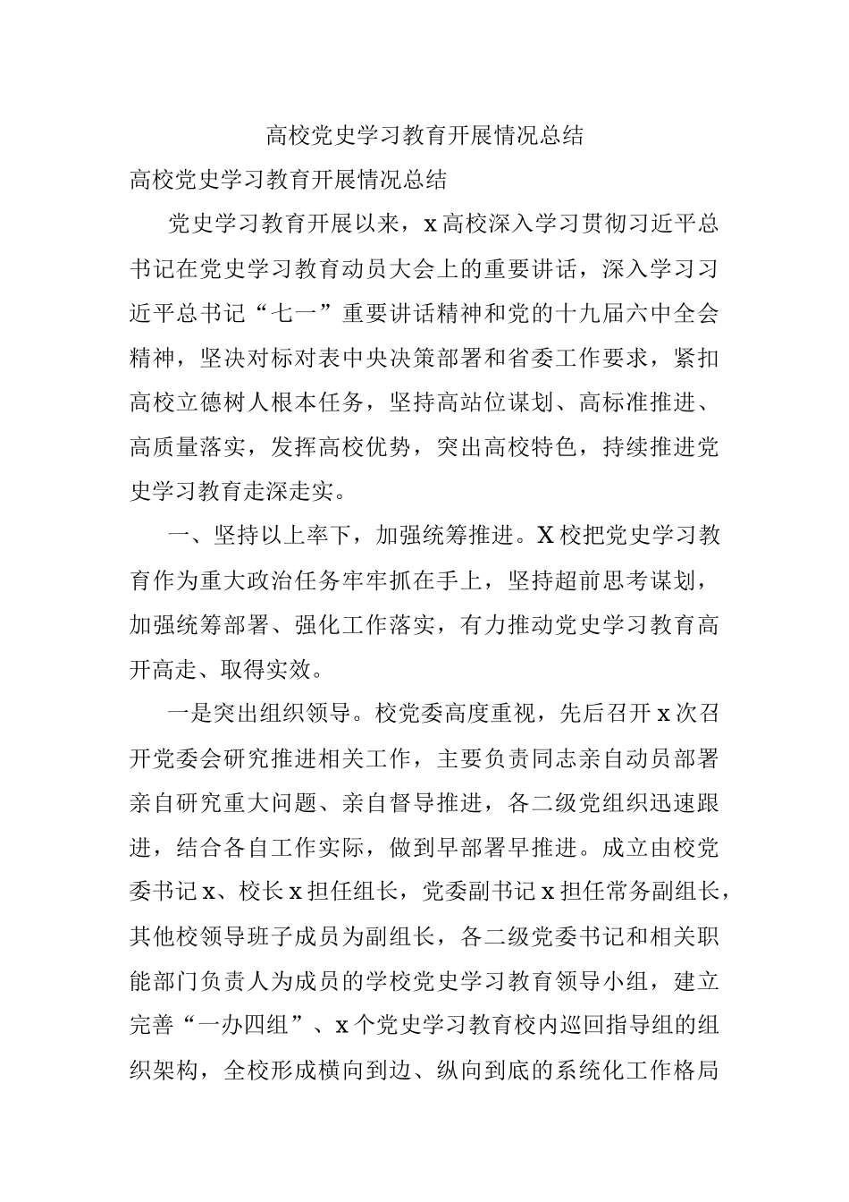 高校党史学习教育开展情况总结.docx_第1页