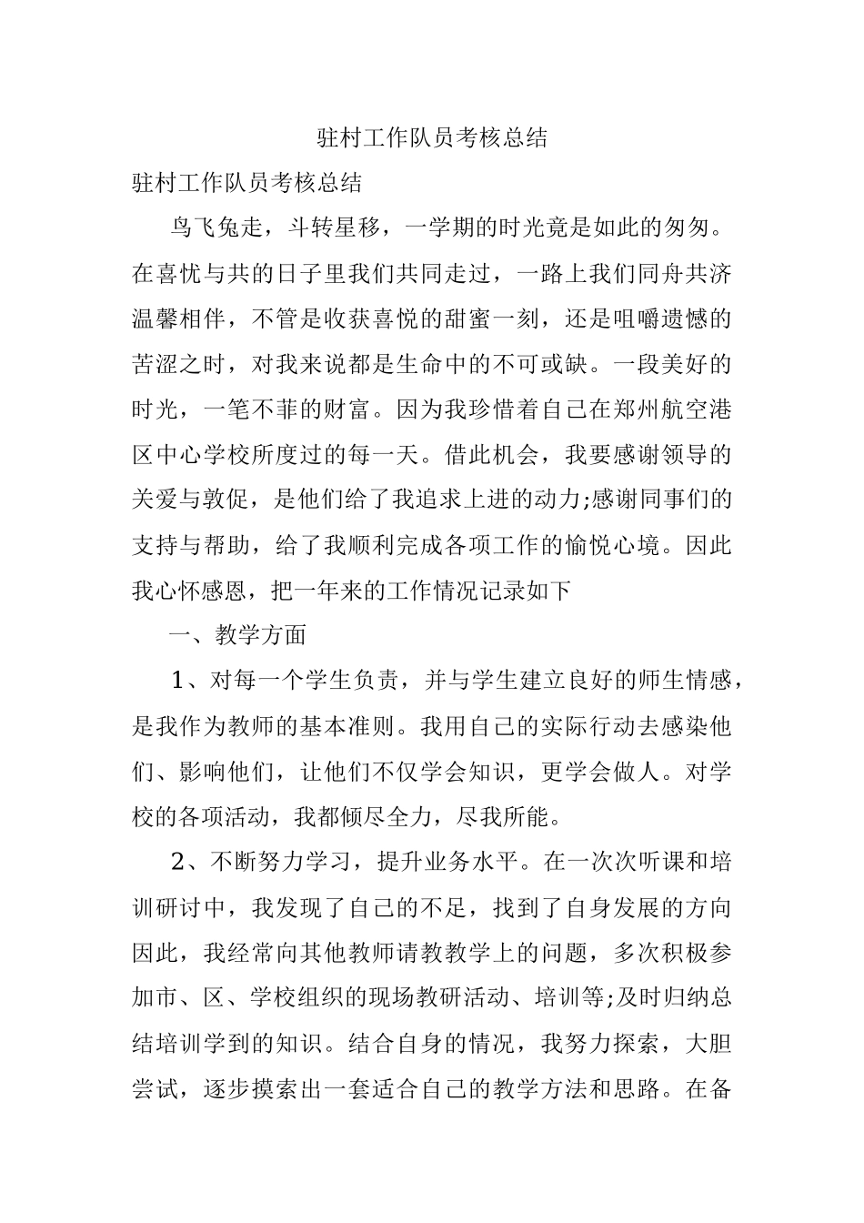 驻村工作队员考核总结.docx_第1页