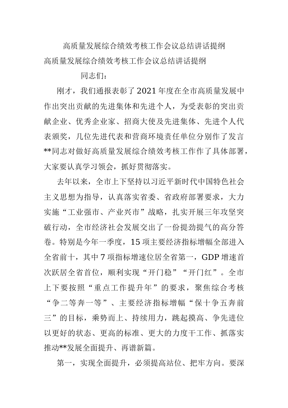 高质量发展综合绩效考核工作会议总结讲话提纲.docx_第1页