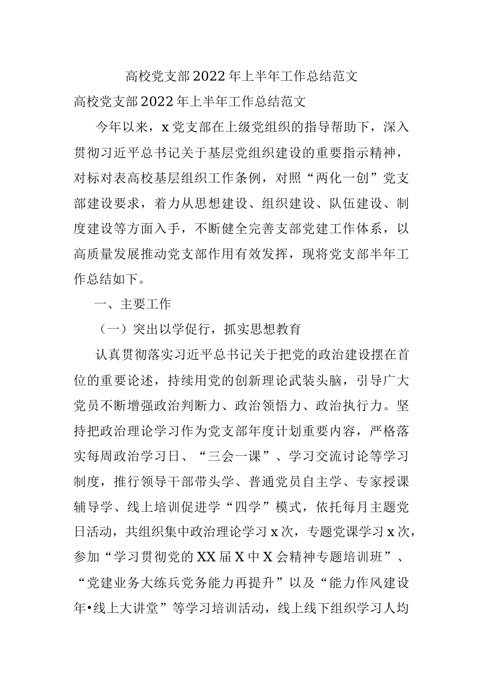 高校党支部2022年上半年工作总结范文.docx_第1页