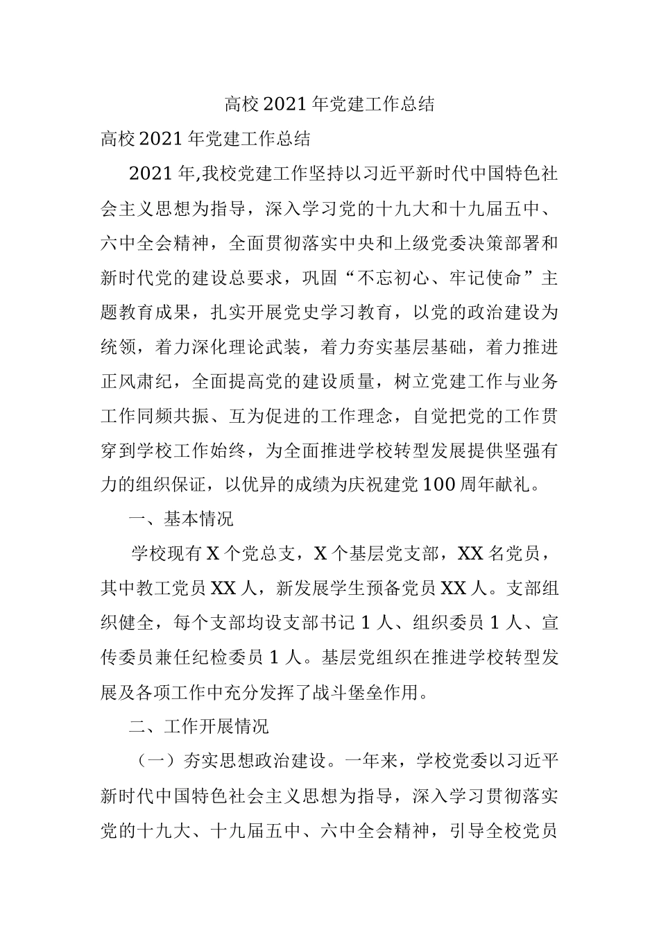 高校2021年党建工作总结.docx_第1页