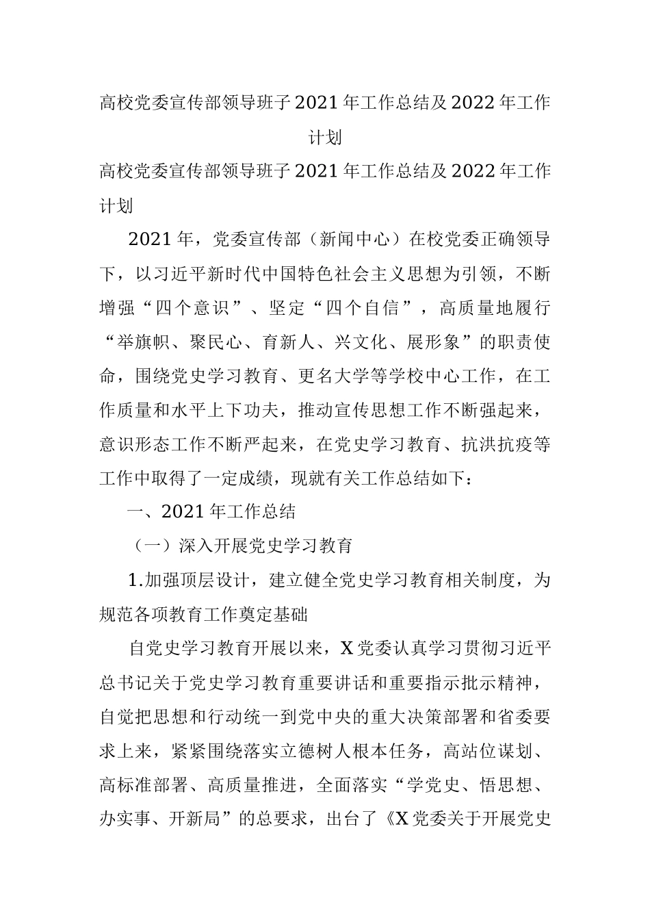 高校党委宣传部领导班子2021年工作总结及2022年工作计划.docx_第1页