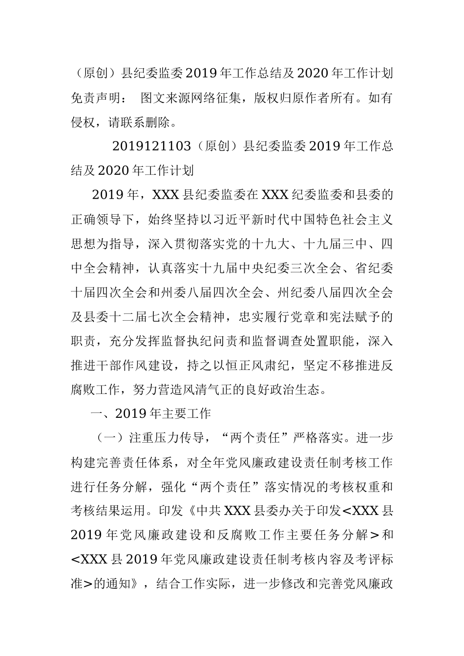 （原创）县纪委监委2019年工作总结及2020年工作计划.docx_第1页