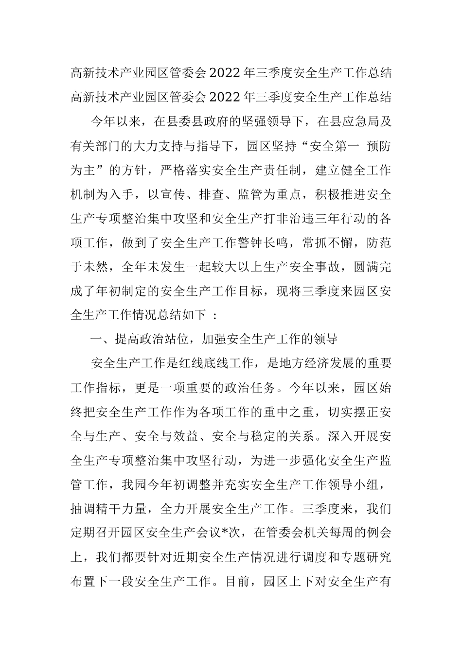 高新技术产业园区管委会2022年三季度安全生产工作总结.docx_第1页