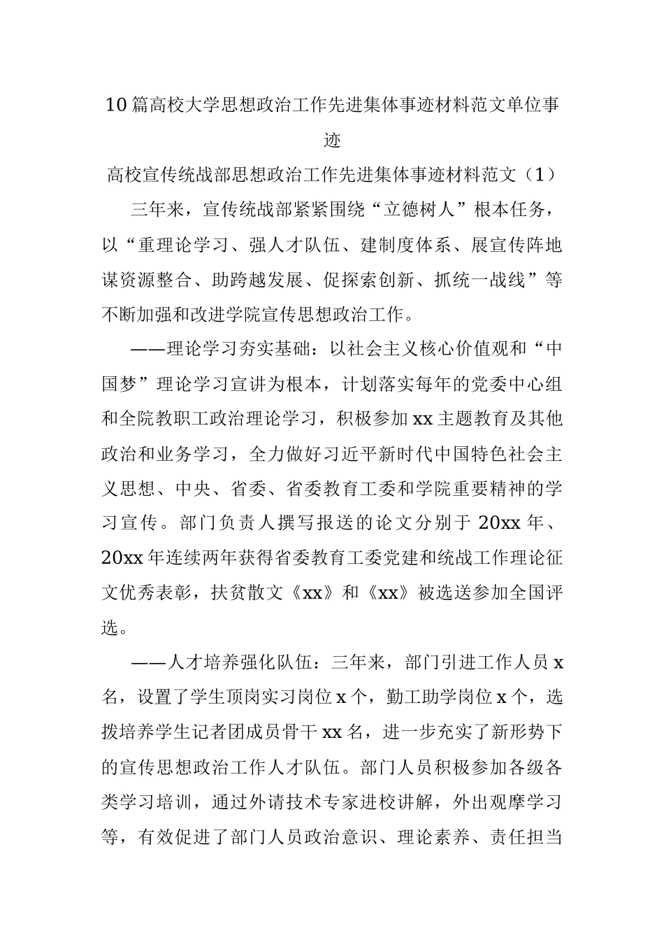 10篇高校大学思想政治工作先进集体事迹材料范文单位事迹.docx_第1页