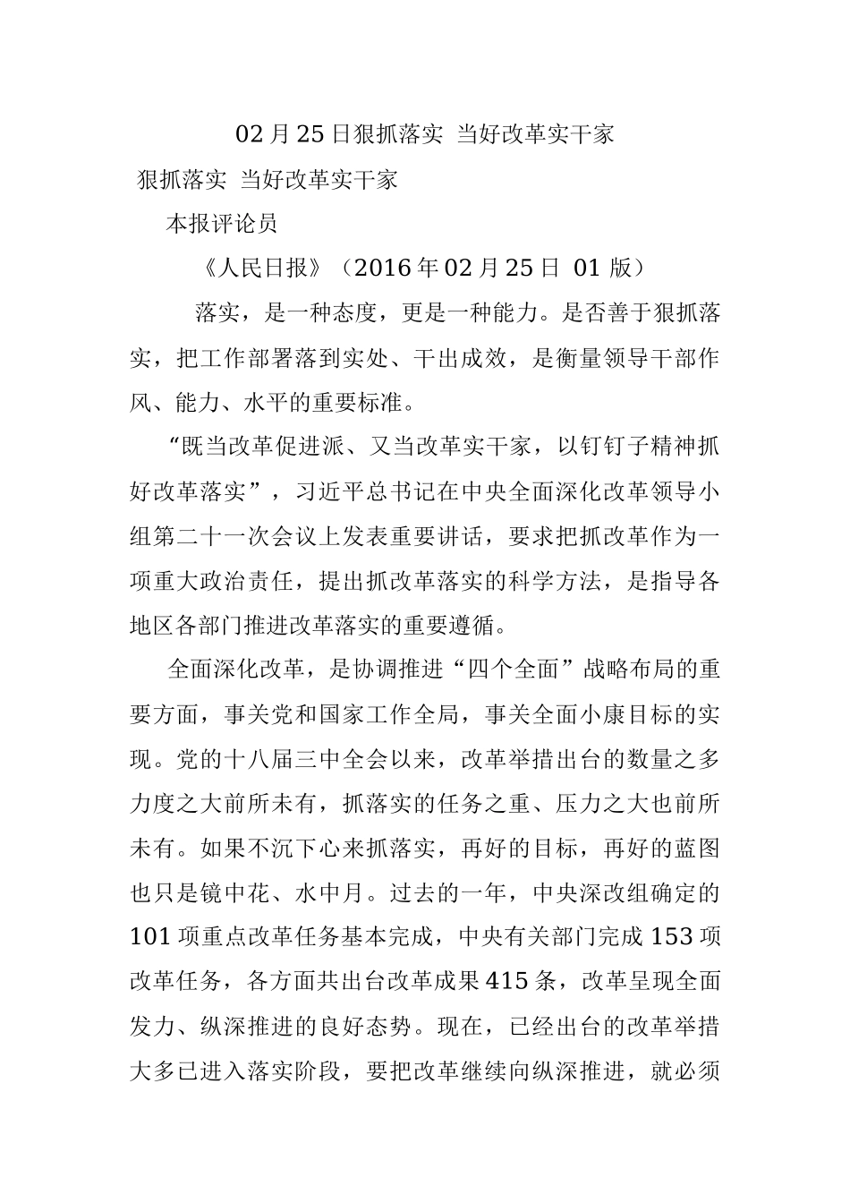 02月25日狠抓落实 当好改革实干家.docx_第1页