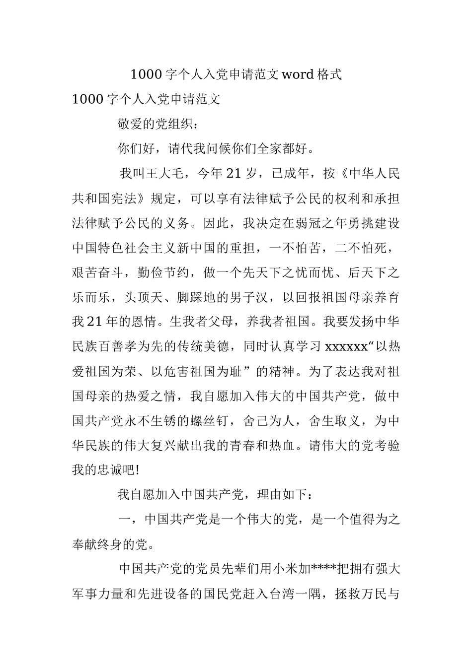 1000字个人入党申请范文word格式.docx_第1页