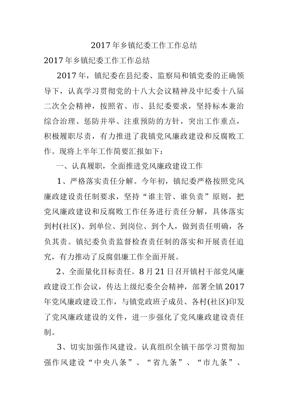 2017年乡镇纪委工作工作总结.docx_第1页