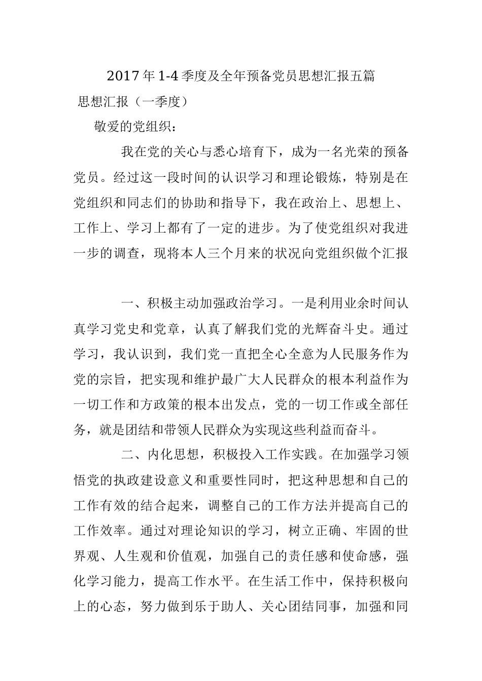 2017年1-4季度及全年预备党员思想汇报五篇.docx_第1页
