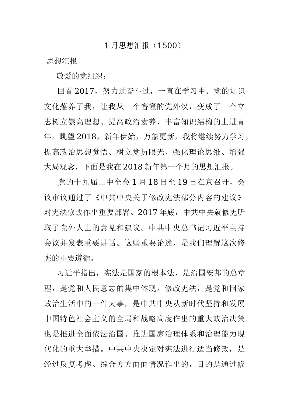 1月思想汇报（1500）.docx_第1页