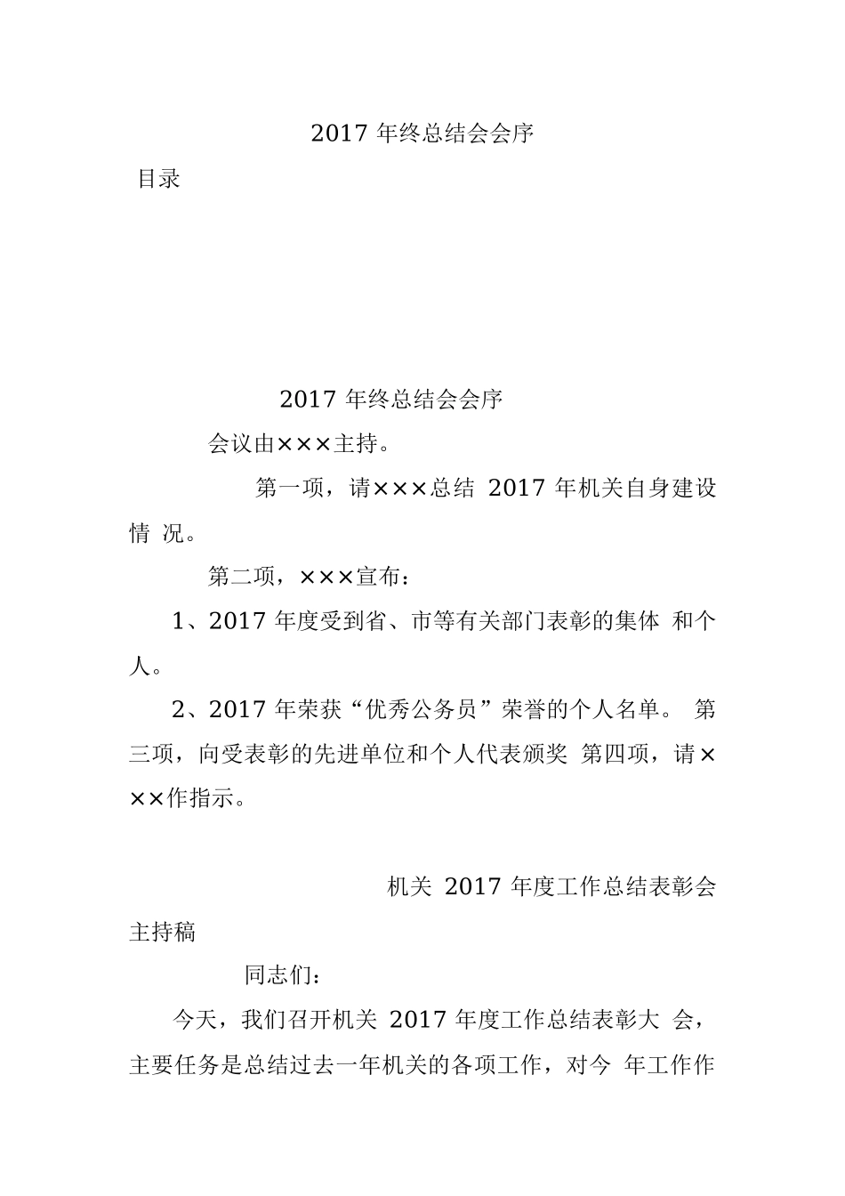 2017 年终总结会会序.docx_第1页