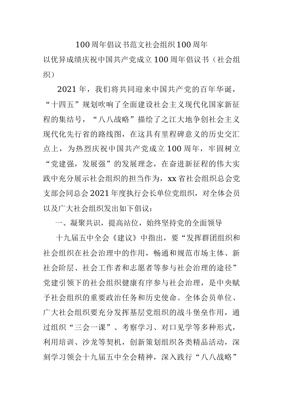 100周年倡议书范文社会组织100周年.docx_第1页