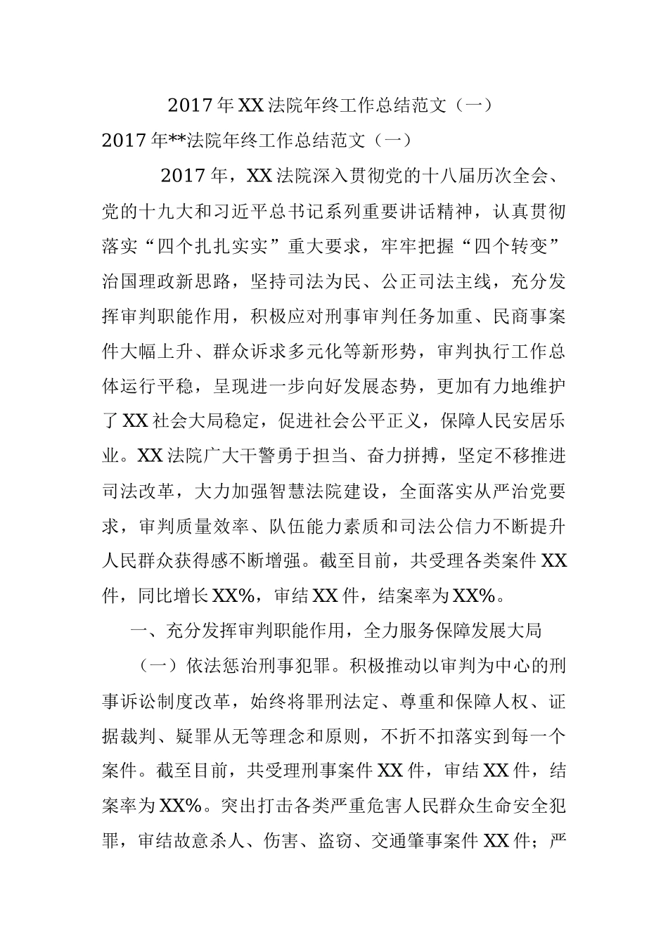 2017年XX法院年终工作总结范文（一）.docx_第1页