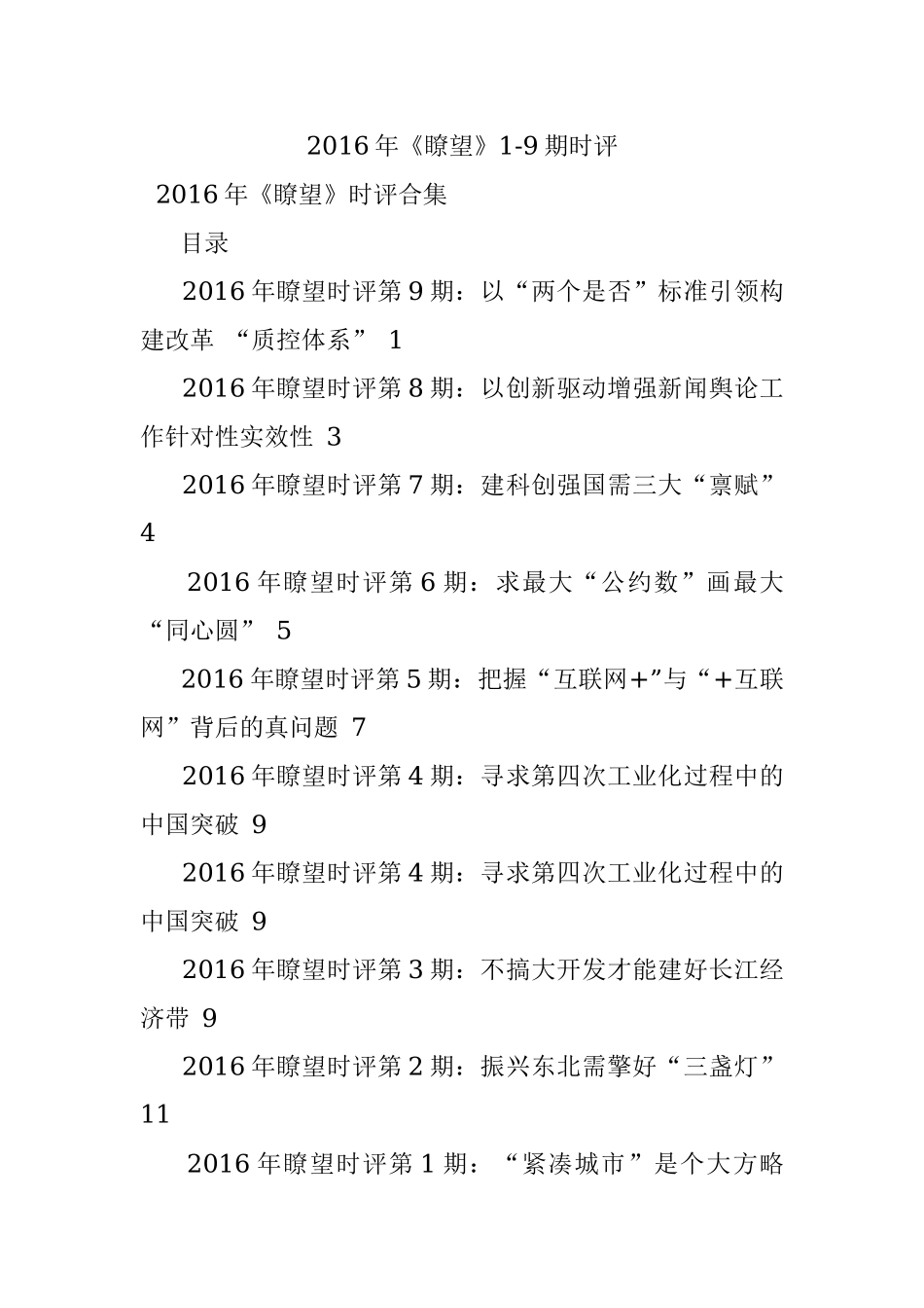 2016年《瞭望》1-9期时评.docx_第1页