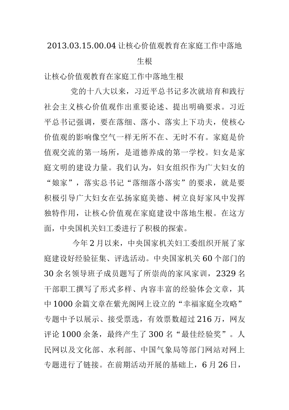2013.03.15.00.04让核心价值观教育在家庭工作中落地生根.docx_第1页