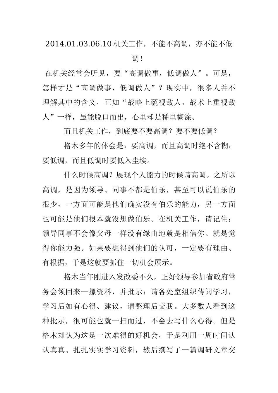 2014.01.03.06.10机关工作不能不高调亦不能不低调！.docx_第1页