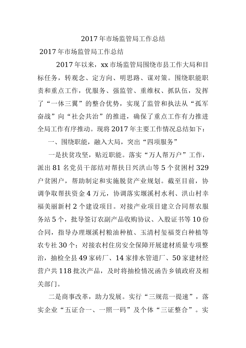 2017年市场监管局工作总结.docx_第1页