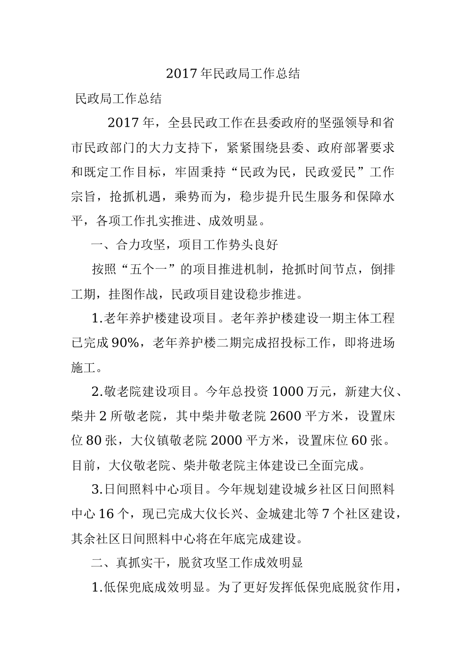 2017年民政局工作总结.docx_第1页