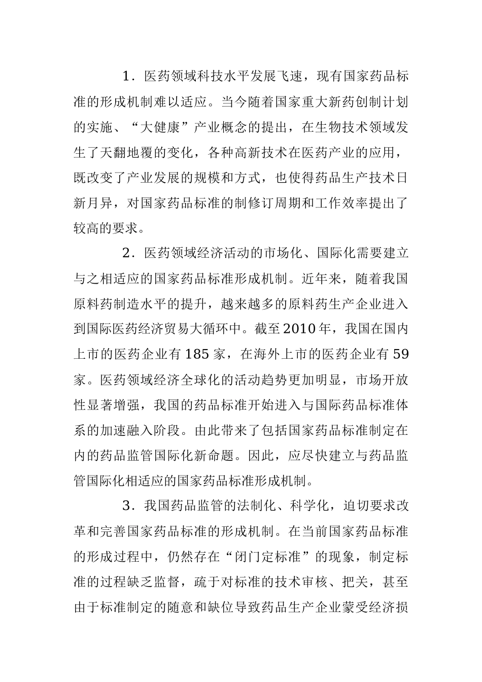 2018.02.14.00.02关于改革和优化国家药品标准形成机制的一点儿思考.docx_第2页