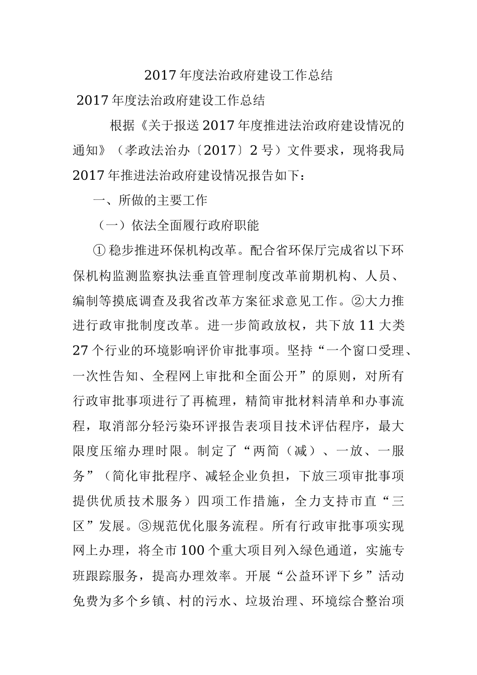 2017年度法治政府建设工作总结.docx_第1页
