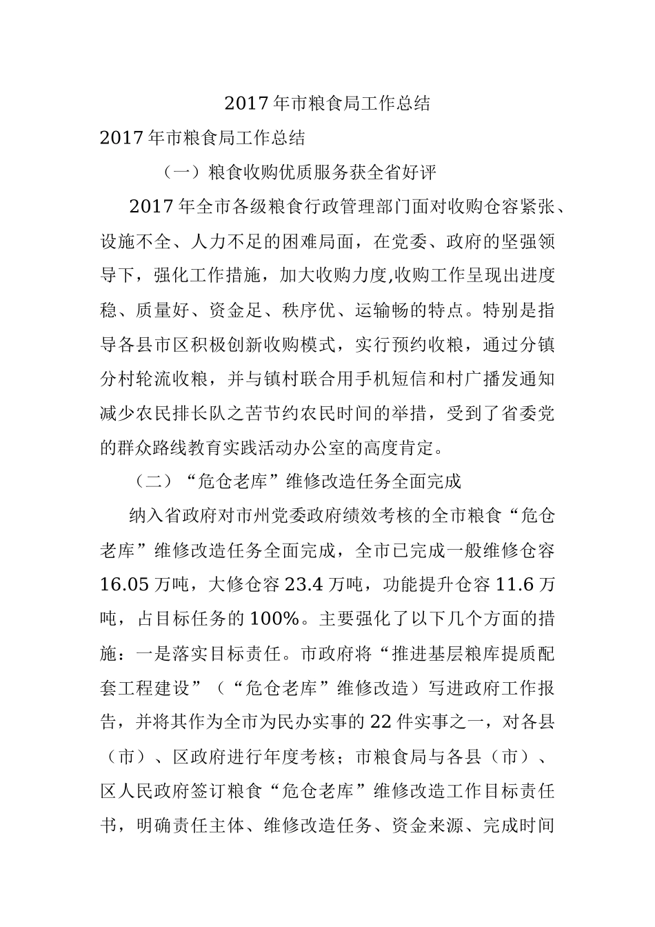 2017年市粮食局工作总结.docx_第1页